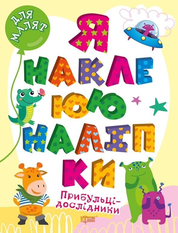 Я наклеюю наліпки. Лісовий оркестр