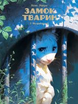 Замок тварин. Ніч праведників. Книга 3