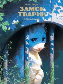 Замок тварин. Ніч праведників. Книга 3. Image №1