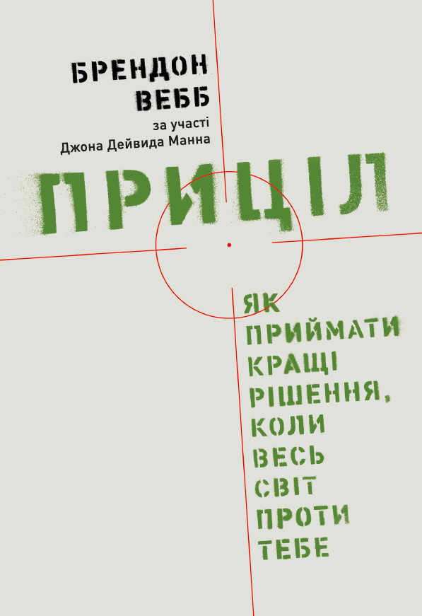Обкладинка Приціл. Як приймати кращі рішення, коли весь світ проти тебе