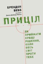 Приціл. Як приймати кращі рішення, коли весь світ проти тебе