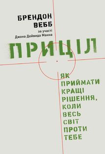 Приціл. Як приймати кращі рішення, коли весь світ проти тебе. Image №1