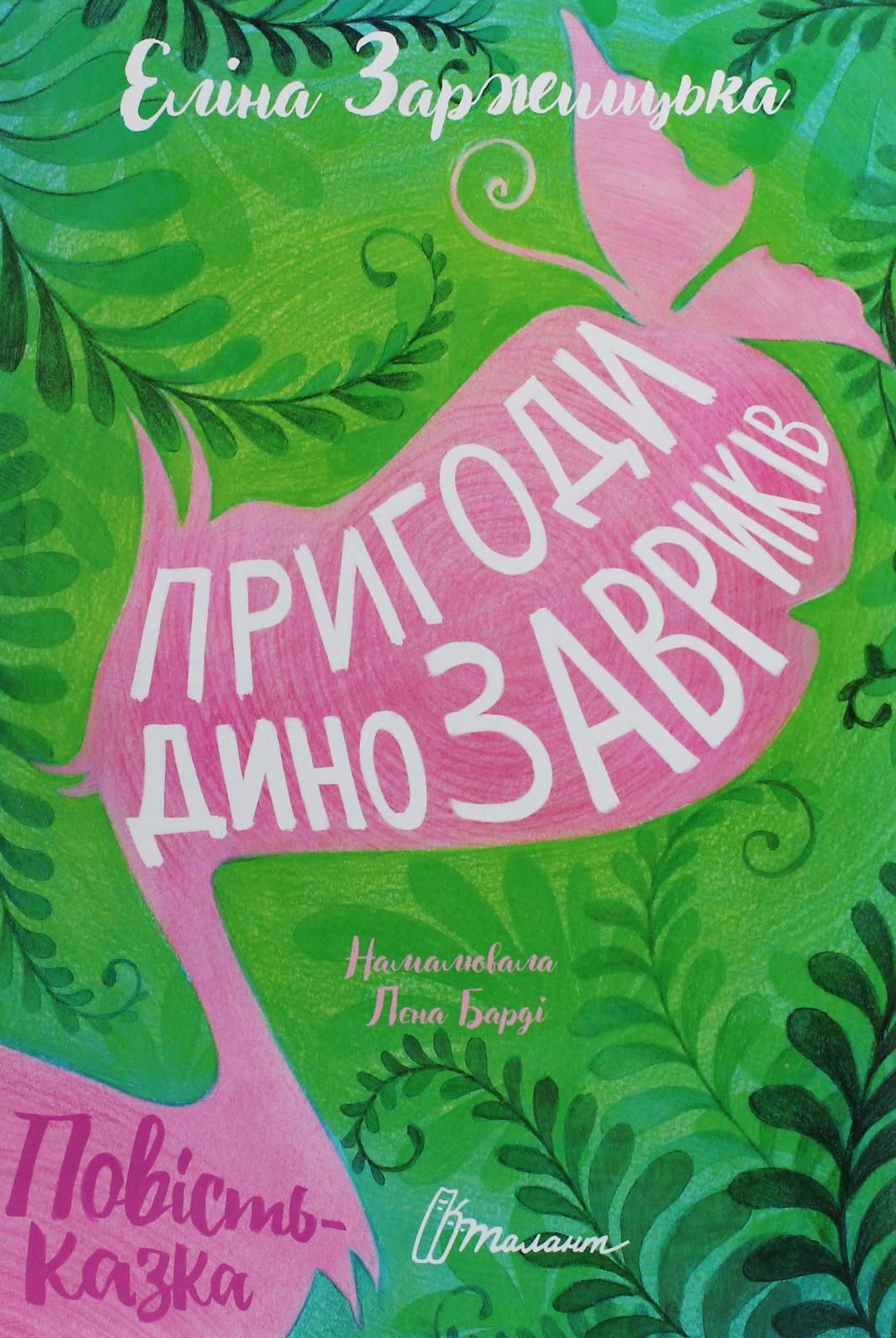 Книга Пригоди динозавриків