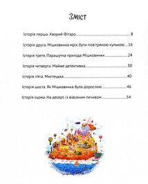 Мішечок історій Мішковинки. Image №4