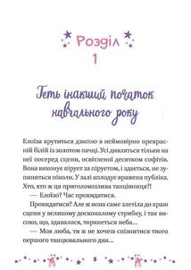 Мрія Елоїзи. Вітаємо у школі танців. Зображення №5