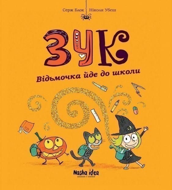 Книга Зук. Книга 4. Відьмочка йде до школи