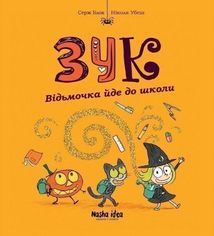 Зук. Відьмочка йде до школи. Книга 4. Image №1