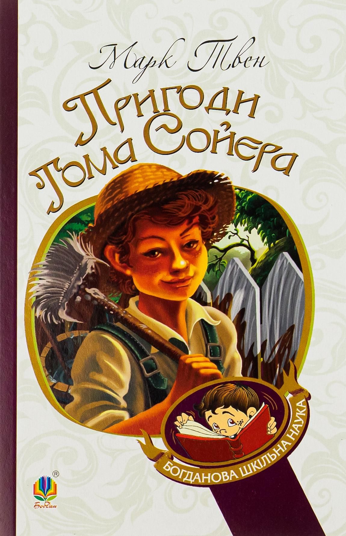 Обкладинка видання Пригоди Тома Сойєра
