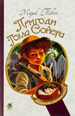Пригоди Тома Сойєра