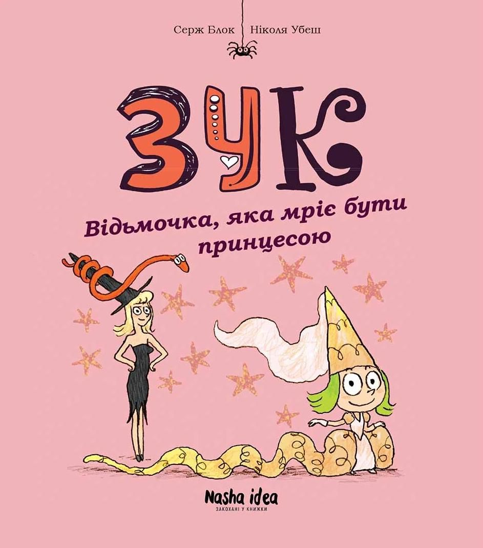 Книга Зук. Книга 5. Відьмочка, яка мріє бути принцесою