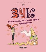 Зук. Відьмочка, яка мріє бути принцесою. Книга 5