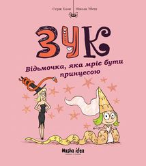 Зук. Відьмочка, яка мріє бути принцесою. Книга 5. Image №1