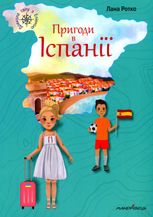 Пригоди в Іспанії
