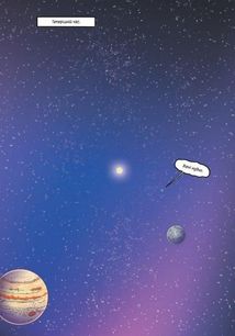 Наука в коміксах. Сонячна система: наше місце у космосі. Image №4
