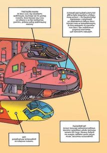 Наука в коміксах. Сонячна система: наше місце у космосі. Image №10