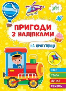 Пригоди з наліпками. На прогулянці. Image №1