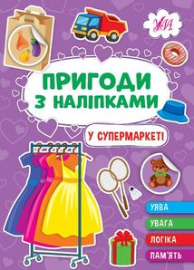 Пригоди з наліпками. У супермаркеті. Image №1