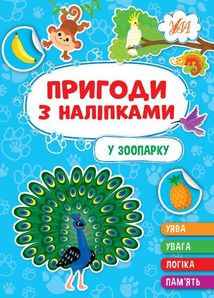 Пригоди з наліпками. У зоопарку. Зображення №1