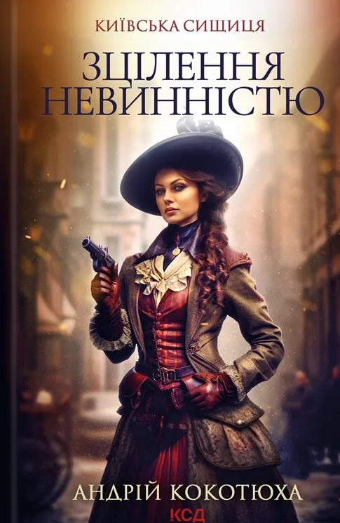 Обкладинка Київська сищиця. Зцілення невинністю. Книга 3