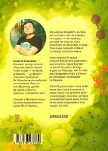 Звичайна екзотика. Історія рослин, які ми їмо. Зображення №2