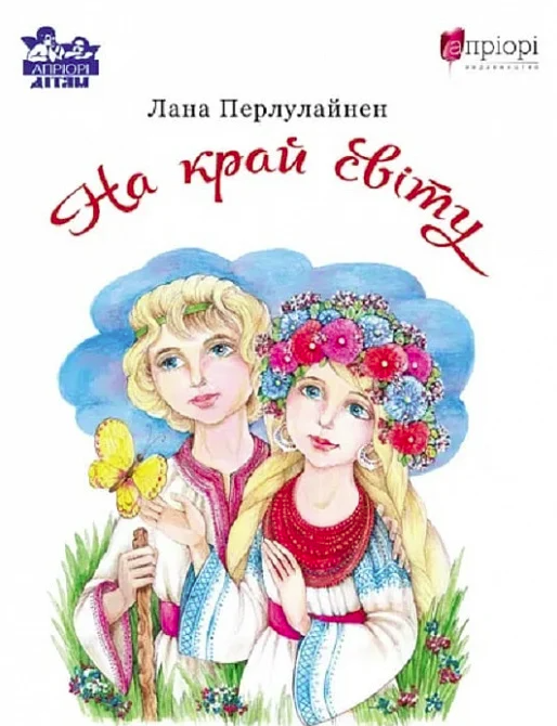 Обкладинка На край світу