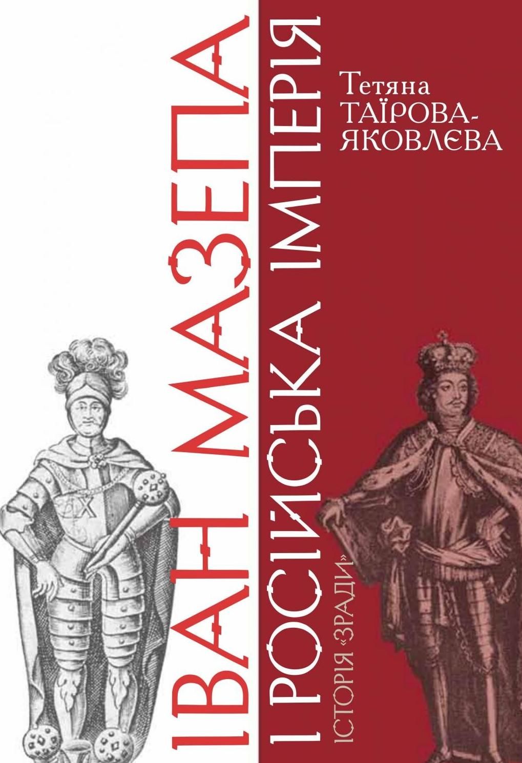 Обкладинка Іван Мазепа і Російська Імперія. Історія зради