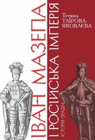Іван Мазепа і Російська Імперія. Історія зради. Зображення №1