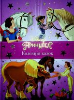 Принцеса Disney. Колекція казок