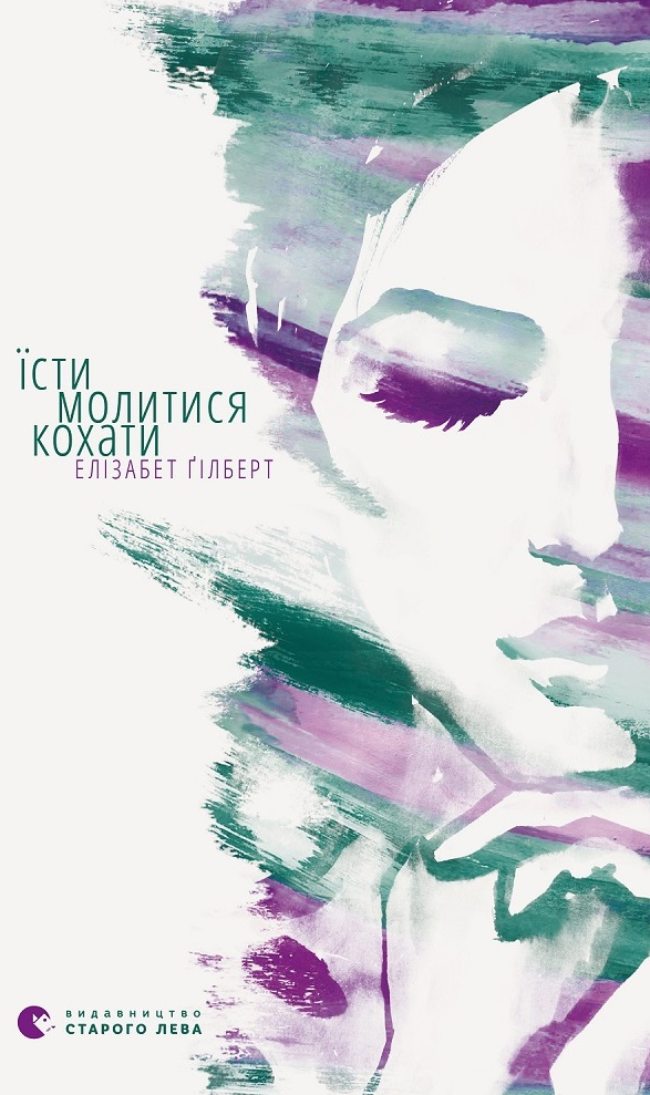 Їсти, молитися, кохати