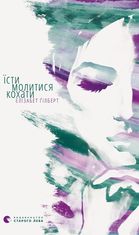 Їсти, молитися, кохати