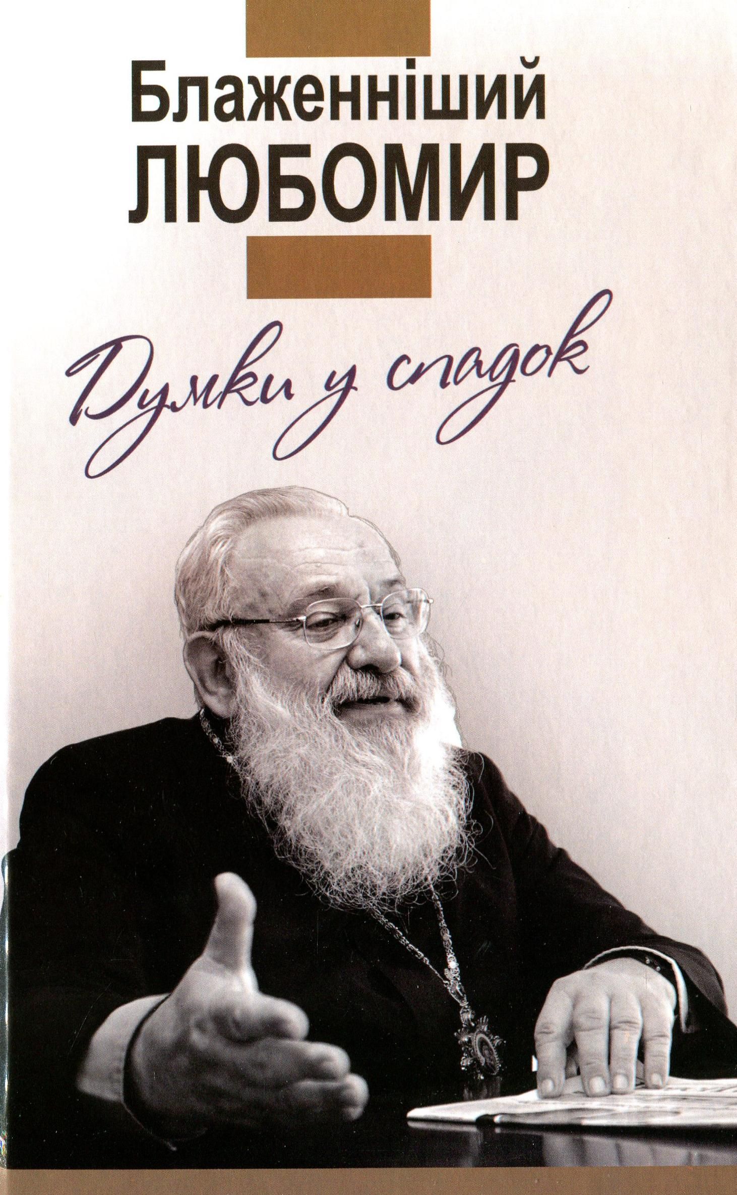 Думки у спадок