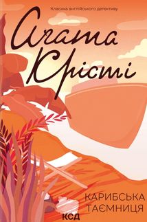 Карибська таємниця. Image №1