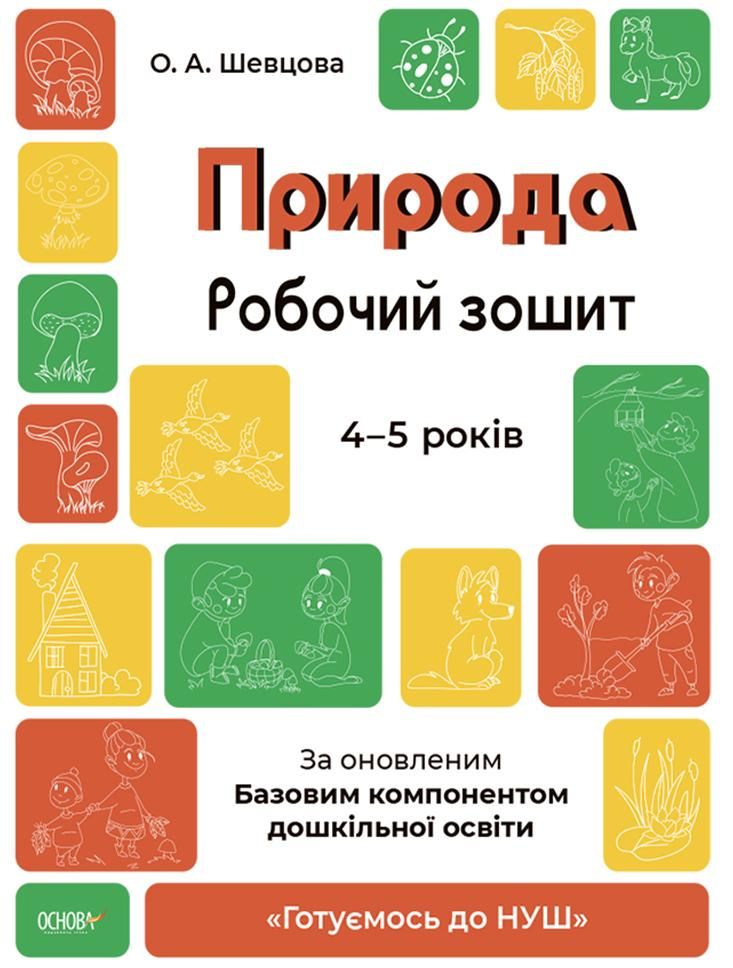 Готуємось до НУШ. Природа. Робочий зошит. 4-5 років