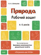 Готуємось до НУШ. Природа. Робочий зошит. 4-5 років. Image №1