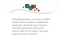 Каю. Жодних підгузників. Image №2