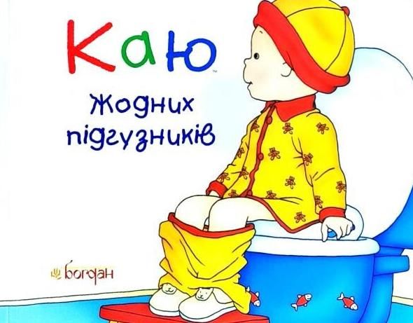 Каю. Жодних підгузників