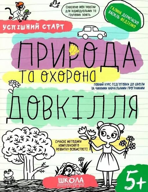 Успішний старт. Природа та охорона довкілля. 5+