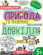 Успішний старт. Природа та охорона довкілля. 5+. Зображення №1