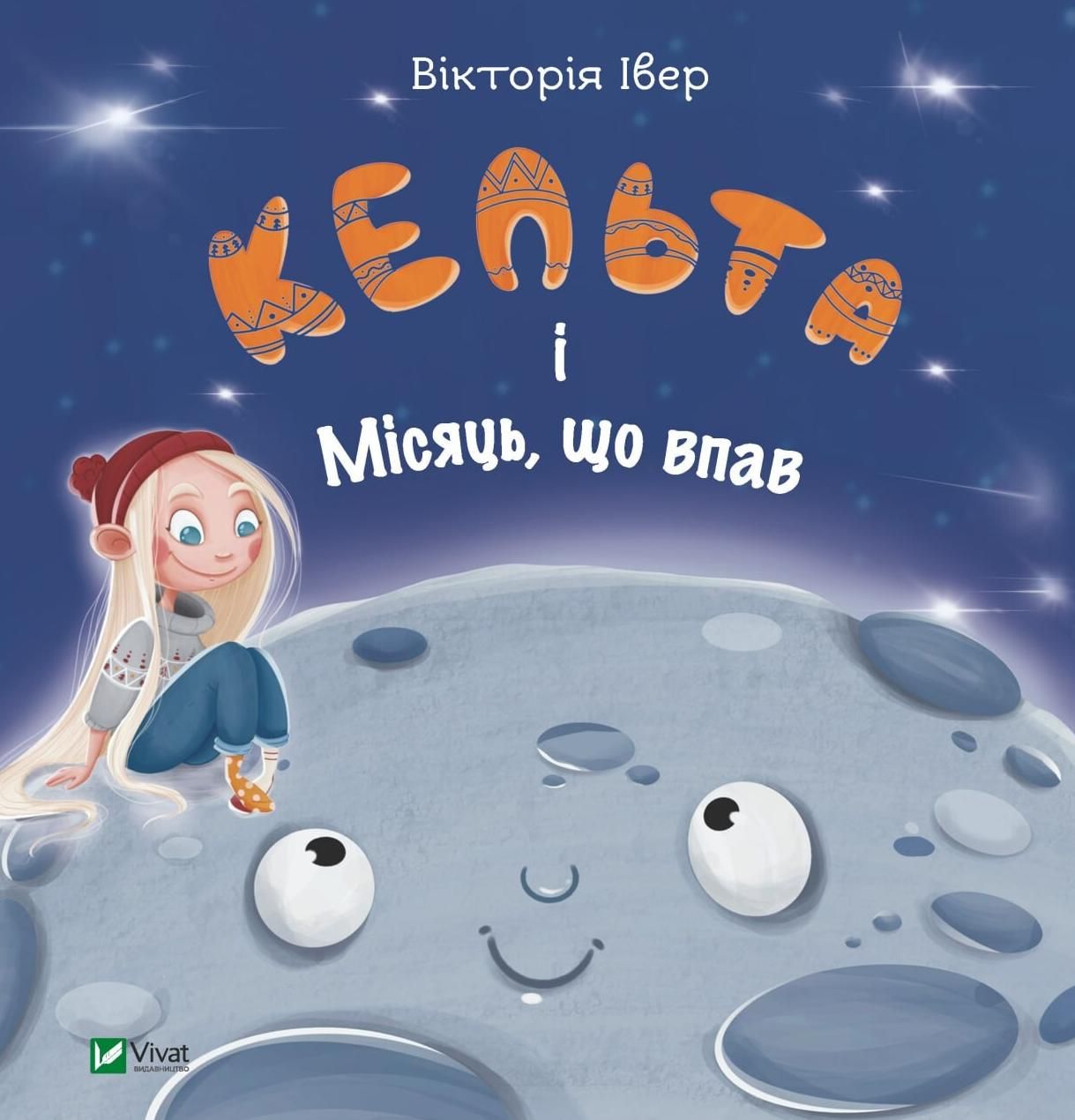 Обкладинка Кельта і Місяць, що впав