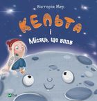 Кельта і Місяць, що впав. Зображення №1