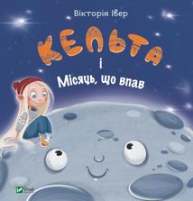 Кельта і Місяць, що впав. Зображення №1