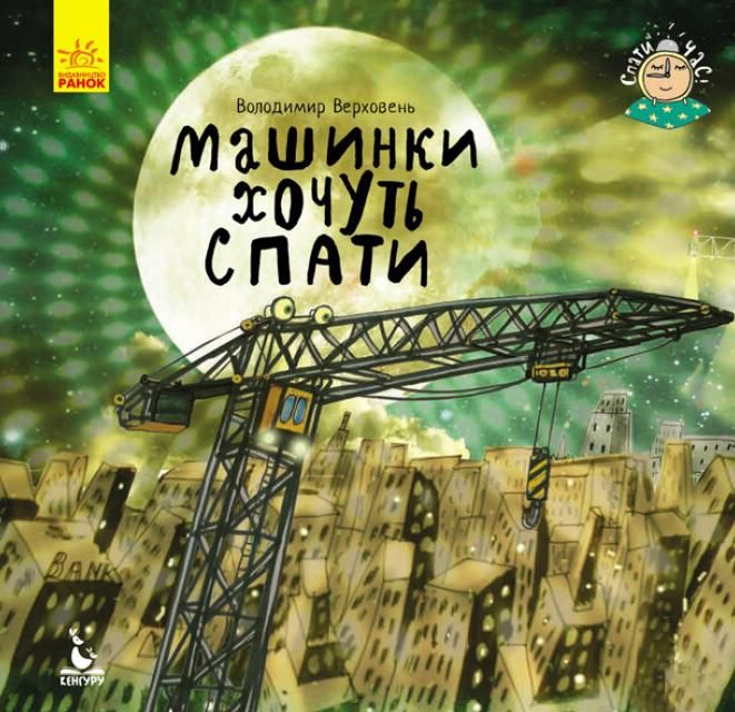 Спати час. Машини хочуть спати