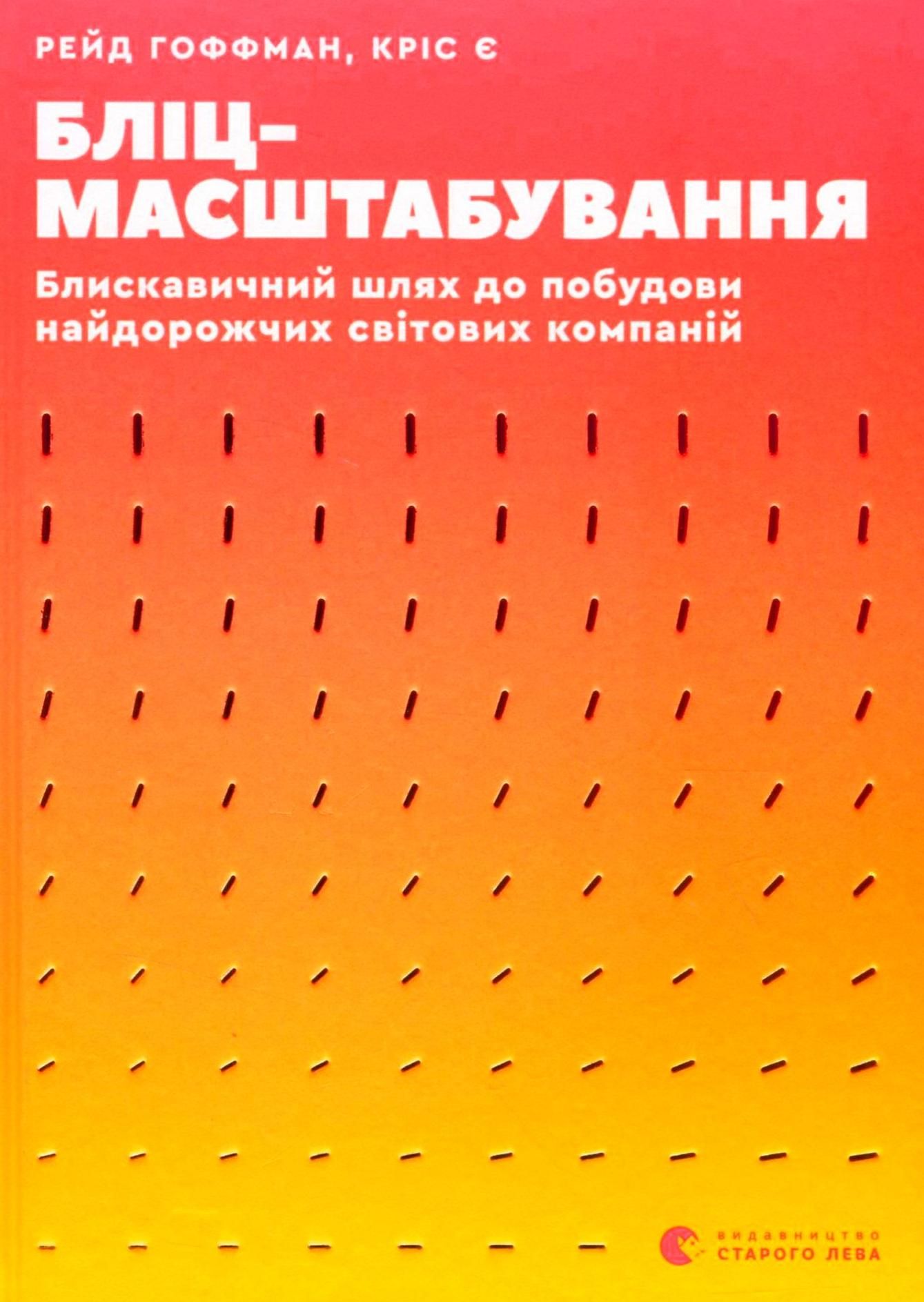 Обкладинка видання Бліцмасштабування