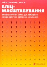 Бліцмасштабування
