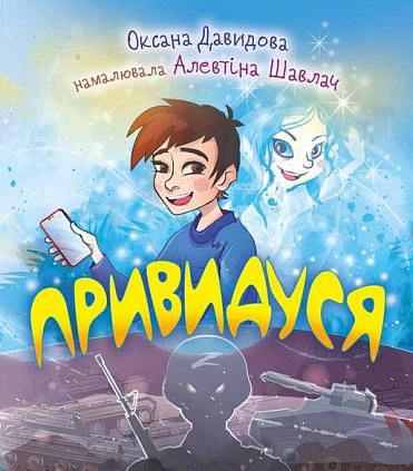 Привидуся (Електронна книга)
