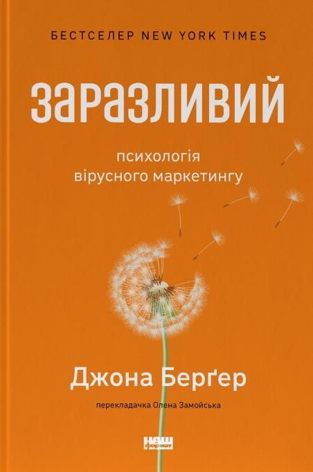 Обкладинка Заразливий. Психологія вірусного маркетингу