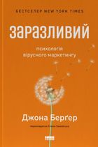 Заразливий. Психологія вірусного маркетингу . Image №1