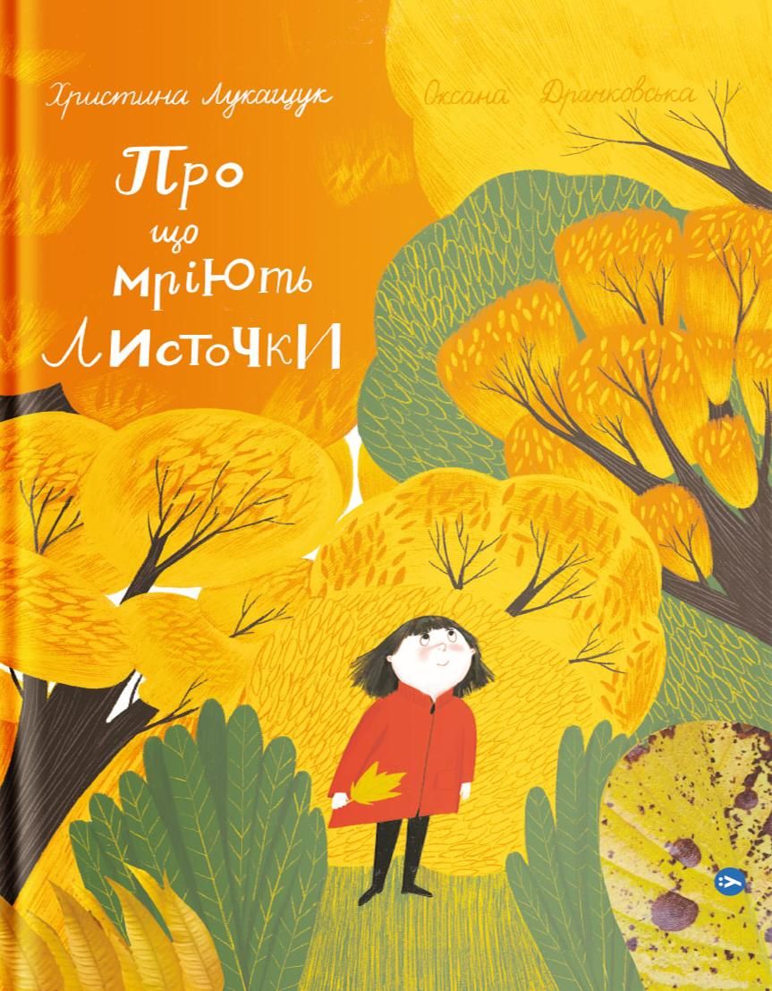 Обкладинка Про що мріють листочки