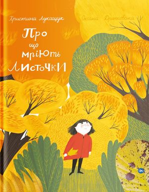 Про що мріють листочки — Христина Лукащук, фото 4