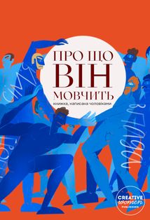 Про що він мовчить. Зображення №1